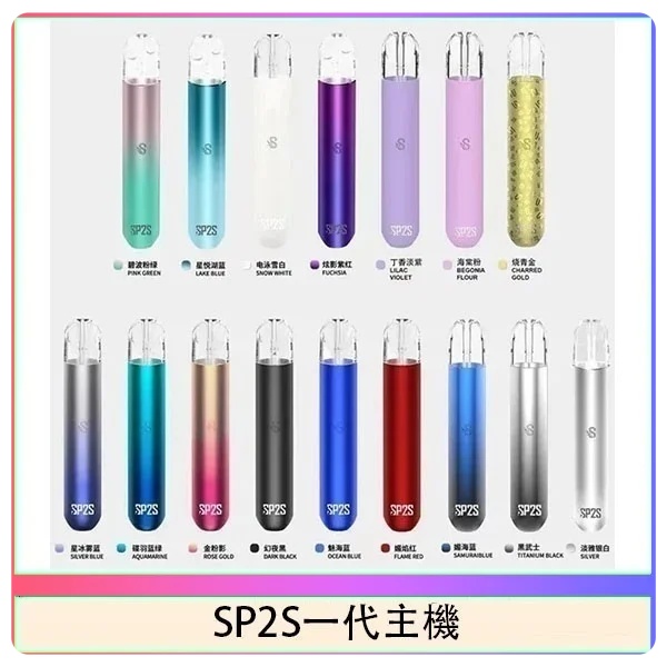 sp2s主機 sp2s電子煙主機 原廠正品 當天出貨 SP2S電子煙 新日期 10/24