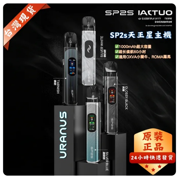 SP2S天王星主機 URANUS 注油/0.8Ω空倉 SP2S電子煙 新日期 10/24