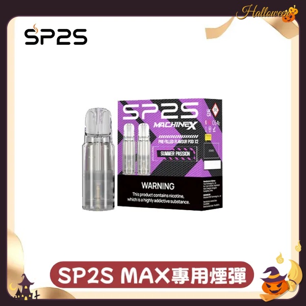 sp2sNEW Max煙彈 口味齊全 SP2S電子煙 新日期 10/24