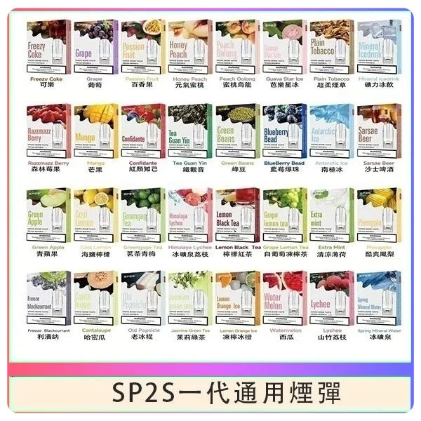 SP2S煙彈 SP2S電子煙（三顆裝）原廠正品 SP2S電子煙 新日期 10/24