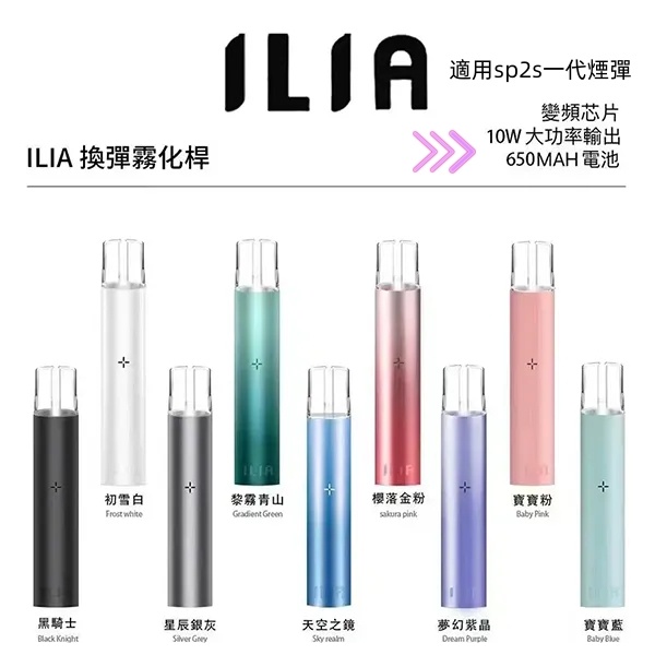 ILIA主機 ILIA哩亞主機 【原廠正品】通用一代sp2s煙彈 SP2S電子煙 新日期 10/24
