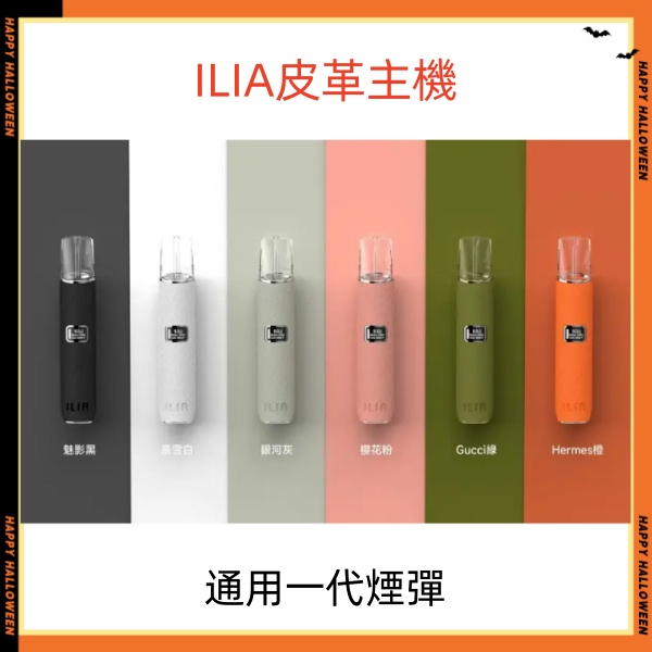 ILIA皮革主機 哩亞電子煙主機 通用sp2s一代煙彈 SP2S電子煙 新日期 10/24